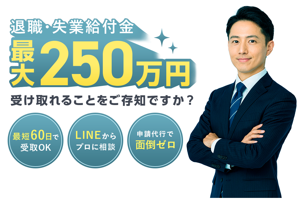 退職・失業給付金最大250万円受け取れることをご存知ですか?