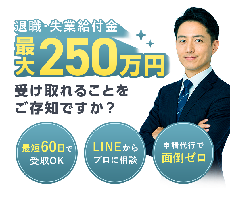 退職・失業給付金最大250万円受け取れることをご存知ですか?