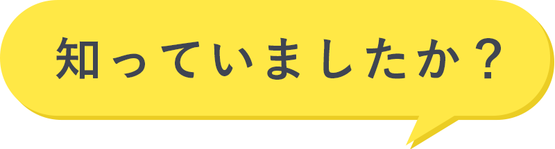 知っていましたか?