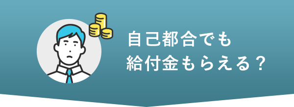自己都合でも給付金もらえる?