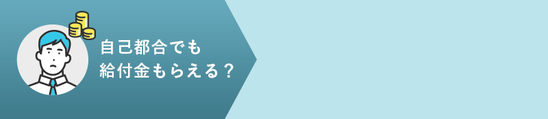 自己都合でも給付金もらえる?
