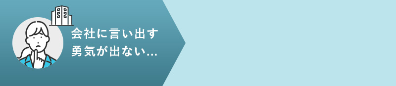 会社に言い出す勇気が出ない..
