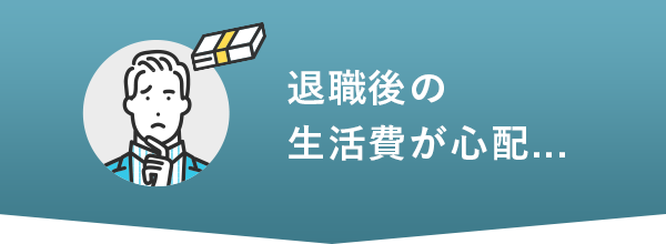 退職後の生活費が心配...